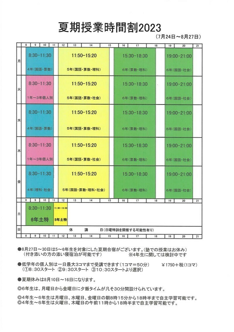 夏期授業時間割2023